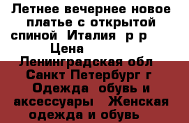 Летнее вечернее новое платье с открытой спиной. Италия, р-р 44 › Цена ­ 3 900 - Ленинградская обл., Санкт-Петербург г. Одежда, обувь и аксессуары » Женская одежда и обувь   